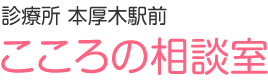 診療所 本厚木駅前 こころの相談室